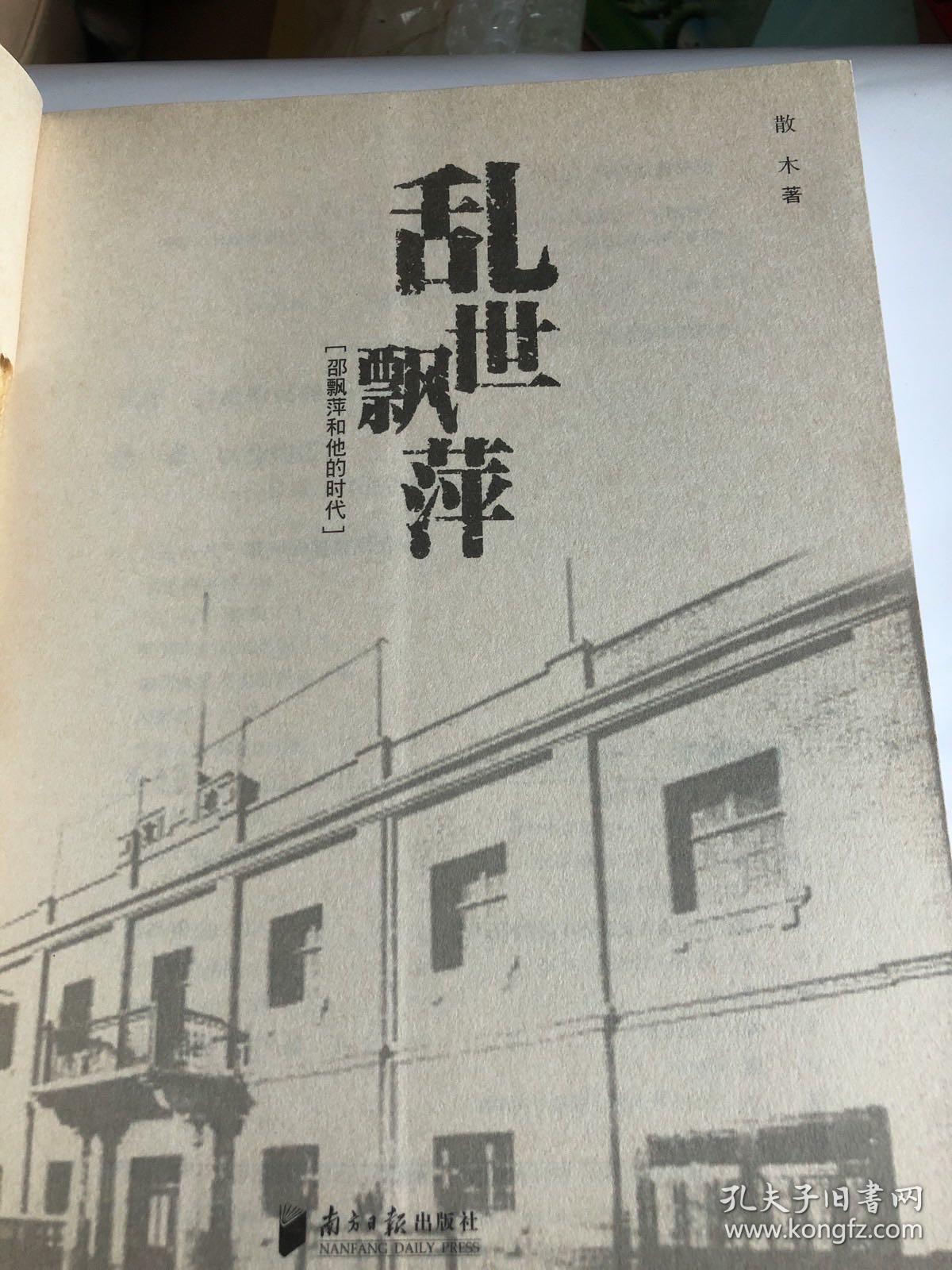 【正版现货，一版一印】乱世飘萍：邵飘萍和他的时代，散木著作，邵飘萍自称百无一嗜，惟对新闻事业乃有非常趣味，愿终生以之。该书为纪念邵飘萍先生诞辰120周年，遇害80周年而作，林贤治作序，书封面尾附有毛泽东、冯玉祥、汤尔和、张季鸾、林贤治等人对邵飘萍的评价，内页全新，书内附有各种照片