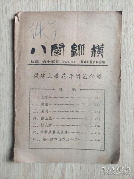 八闽纵横 初稿（第十五期·福建主要花卉园艺介绍）