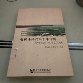 退耕还林政策十年评价：农户的视角与大学生的观察