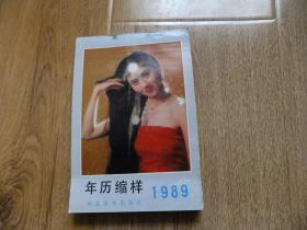 1989 年历缩样