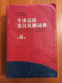 南京爱德印刷有限公司印刷 无书函 软皮精装珍藏版 牛津高阶英汉双解词典第8版Oxford Advanced Learner's English-Chinese Dictionary the 8th Editin