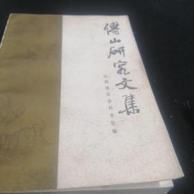 傅山研究文集