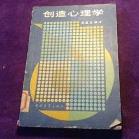 创造心理学 中国青年出版社 馆藏