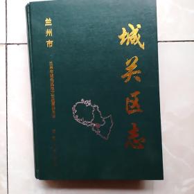 城關(guān)區(qū)志