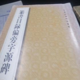 篆书目录偏旁字源碑