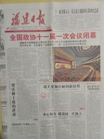 福建日报2008年3月15日，全国政协十一届一次会议闭幕