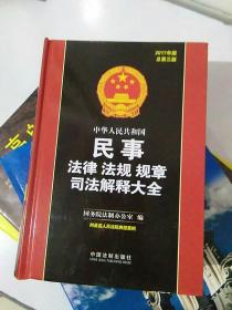 中华人民共和国民事法律法规规章司法解释大全（2017年版）（总第三版）