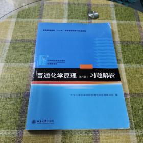 普通化学原理（第4版）习题解析/21世纪化学规划教材·基础课系列