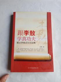 跟李敖學(xué)真功夫