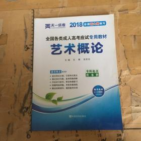 现货赠视频 2017年成人高考专升本考试专用辅导教材复习资料 艺术概论（专科起点升本科）