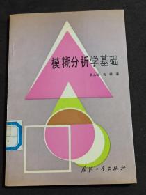 模糊分析学基础