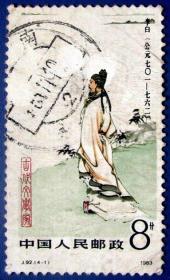 J21，中国古代文学家4-1大诗人李白--早期珍贵邮票甩卖--实拍--包真--店内多