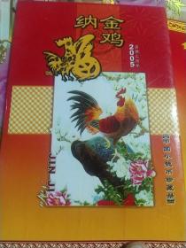 2005年中国小钱币珍藏册 金鸡纳福