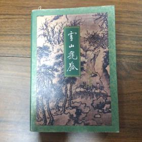 金庸作品集 三联版 36册全 1994年一版一印 正版锁线装订