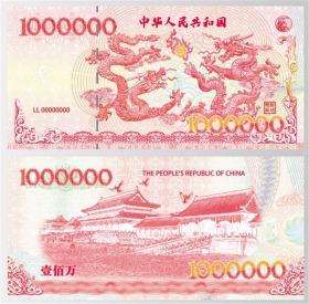 双龙戏珠测试钞 龙钞 生肖龙钞 100万纪念券 纸币收藏防伪荧光钞