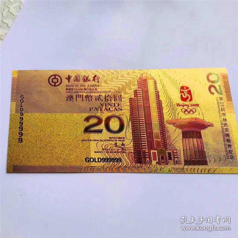 澳门奥运钞金箔钞.澳门钞 中国银行20元 08年奥运会金箔纪念钞