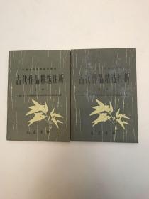 《古代作品精选注析》一版一次