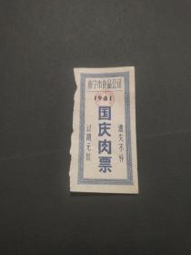 1981年广西壮族自治区南宁市食品公司国庆肉票，81年南宁国庆节日专用肉票粮票