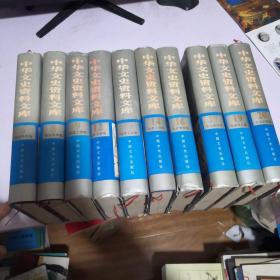 中华文史资料文库 第6、8、9、12、13、14、16、17、19、20卷（十册合售）