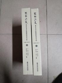 闳约深美：南京艺术学院教师优秀论文集 1 2（全二册）【全新未拆封】