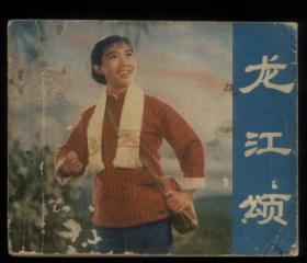 龙江颂