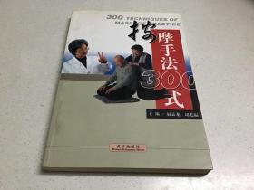 按摩手法300式【签赠本】一版一印2000册