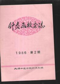 中医类 针灸函授杂志 1986  2