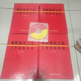 最新基层工会工作百科全书：全四卷，带光盘