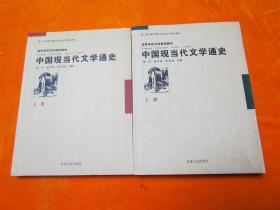 《中国现当代文学通史》（上下）