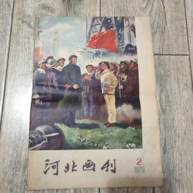 河北画刊（1979年第2期）