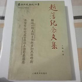 《赵藩纪念文集》