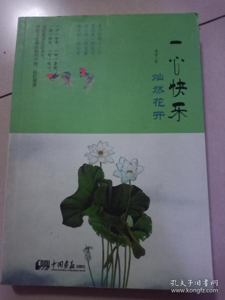 一心快乐，灿然花开