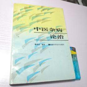 中醫(yī)雜病論治
