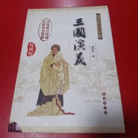 中国古典文学名著：三国演义（无障碍阅读）（权威版）