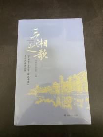 三湘之歌 全新未拆封