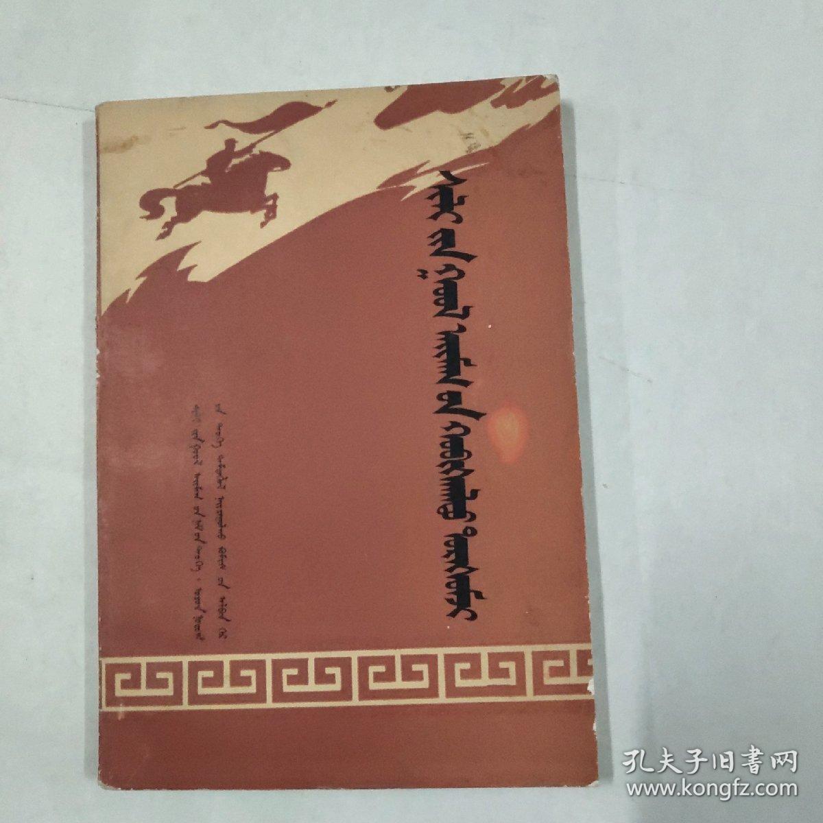 锡盟革命回忆录1984年8期