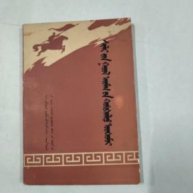 锡盟革命回忆录1984年8期