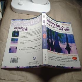 百年励志文丛 高效能人士的七个习惯