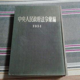 中央人民政府法令汇编1951