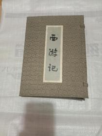 中国古典文学名著 西游记（上下）16开竖版锦盒装