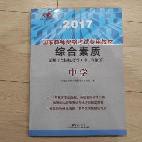 国家教师资格考试专用教材
综合素质
中学