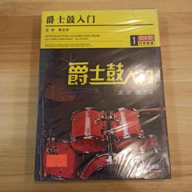 爵士鼓入门1DVD （原版未拆封)