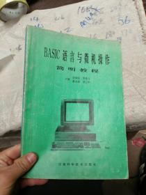 BASIC语言与微机操作简明教程