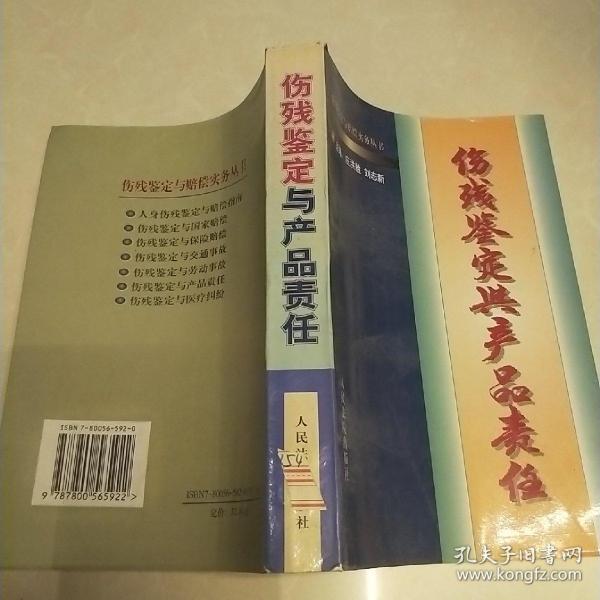 消费者伤残鉴定与赔偿/人身伤残鉴定赔偿实务丛书