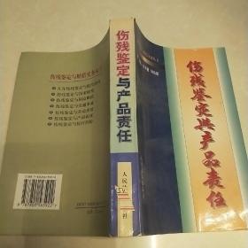 消费者伤残鉴定与赔偿/人身伤残鉴定赔偿实务丛书