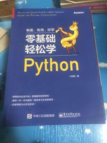 零基础轻松学Python