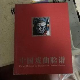中国戏曲脸谱。