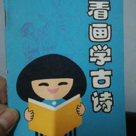看画学古诗