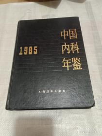 中国内科年鉴1985