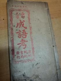 新刻全本成语考 上下卷一册全内容包括天文、地舆、岁时、朝廷、武职。祖孙父子、兄弟、夫妇、叔侄、师生、朋友宾主、婚姻、妇女、外戚、老幼寿诞、身体、衣服。饮食、宫室，器用、珍宝、贫富、疾病死伤。文事、科第、制作、技艺、讼狱、释道鬼神、鸟兽、花木等